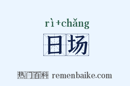 日场是什么意思的图片